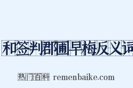 和签判郡圃早梅反义词是什么意思的图片